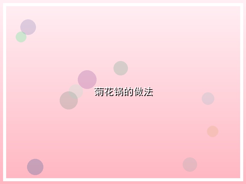 菊花锅的做法