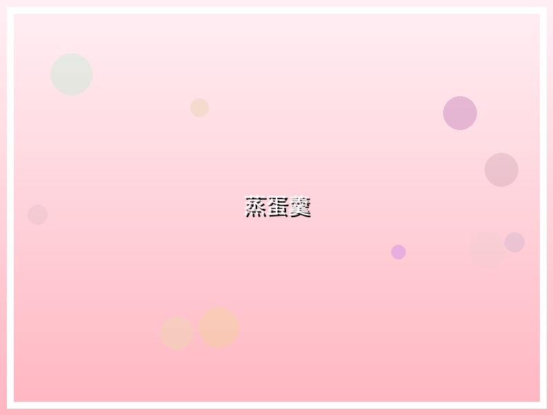 蒸蛋羹