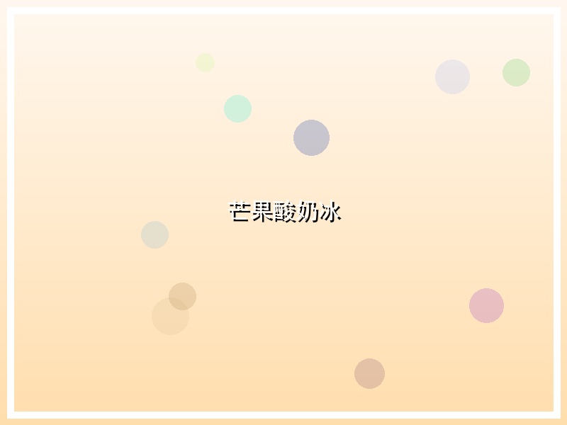 芒果酸奶冰