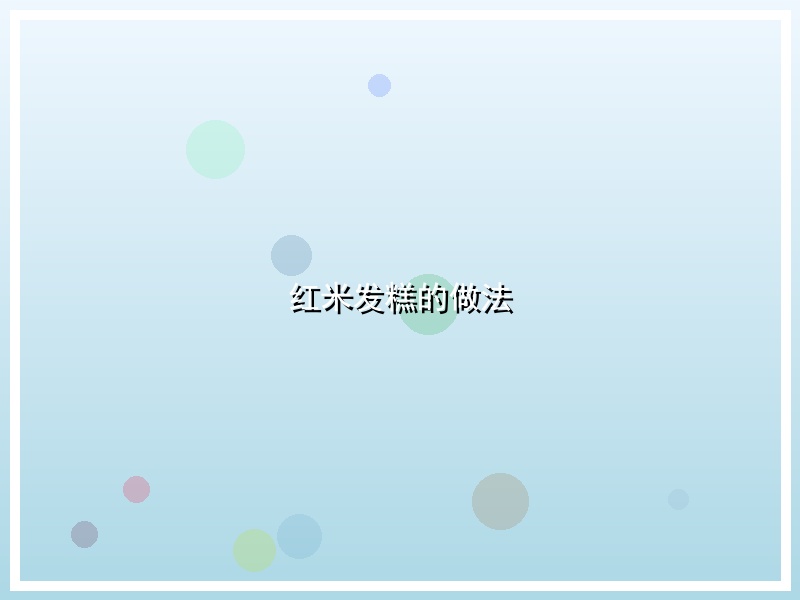 红米发糕的做法