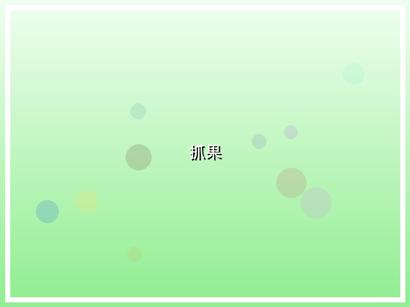 抓果