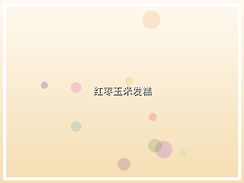 红枣玉米发糕