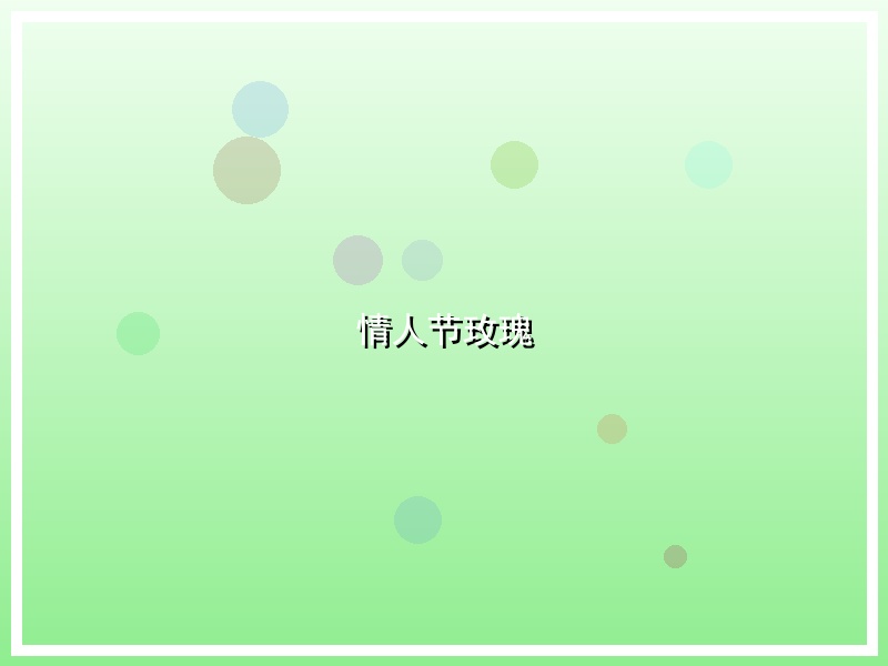 情人节玫瑰