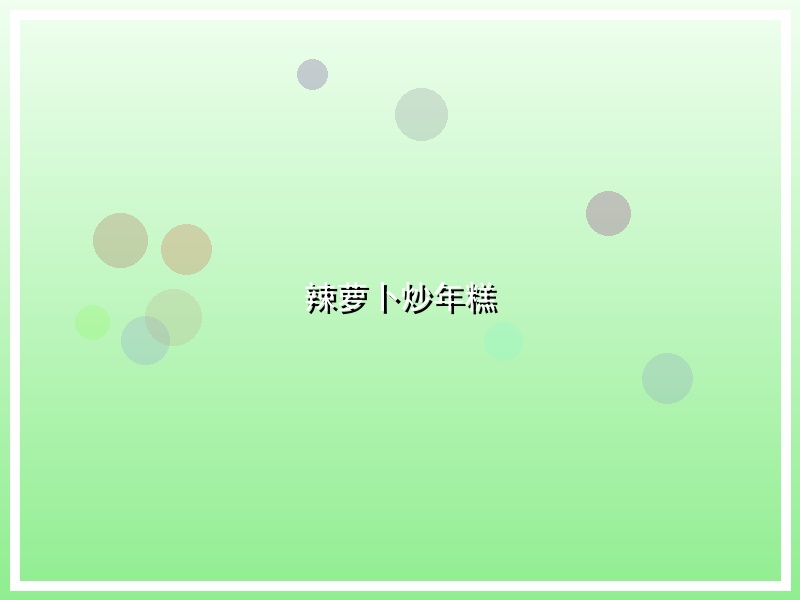 辣萝卜炒年糕
