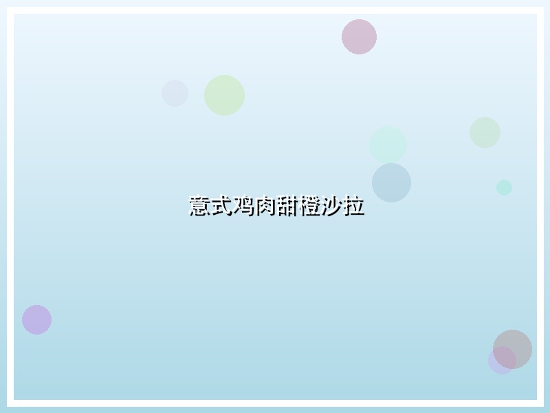 意式鸡肉甜橙沙拉