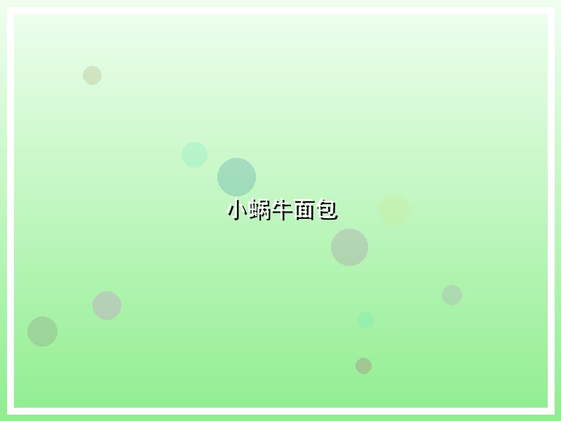 小蜗牛面包
