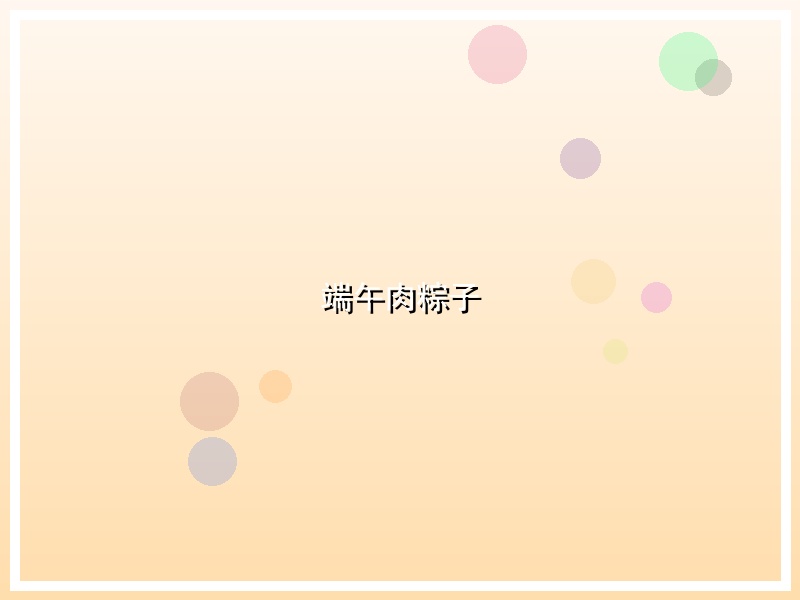 端午肉粽子