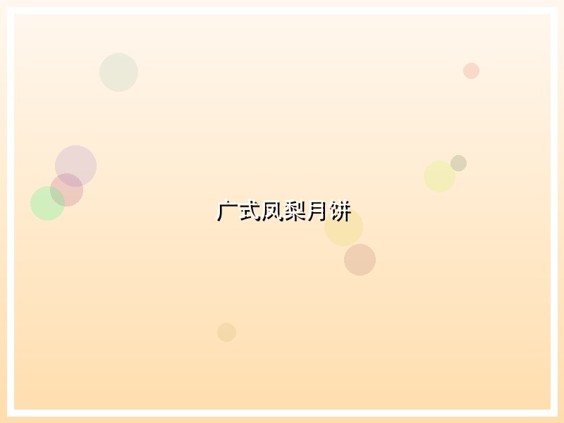 广式凤梨月饼