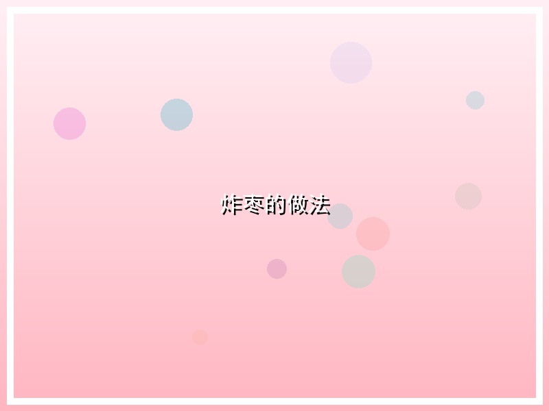 炸枣的做法