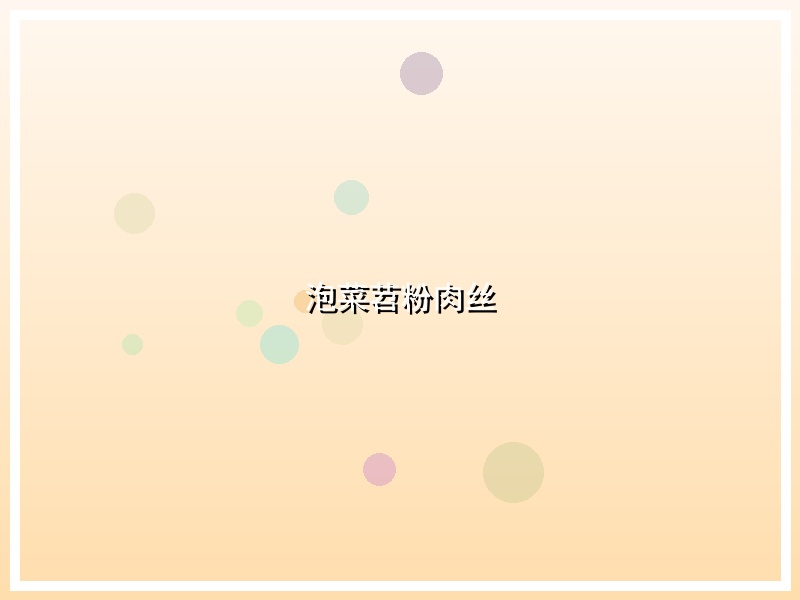 泡菜苕粉肉丝