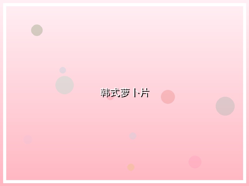韩式萝卜片