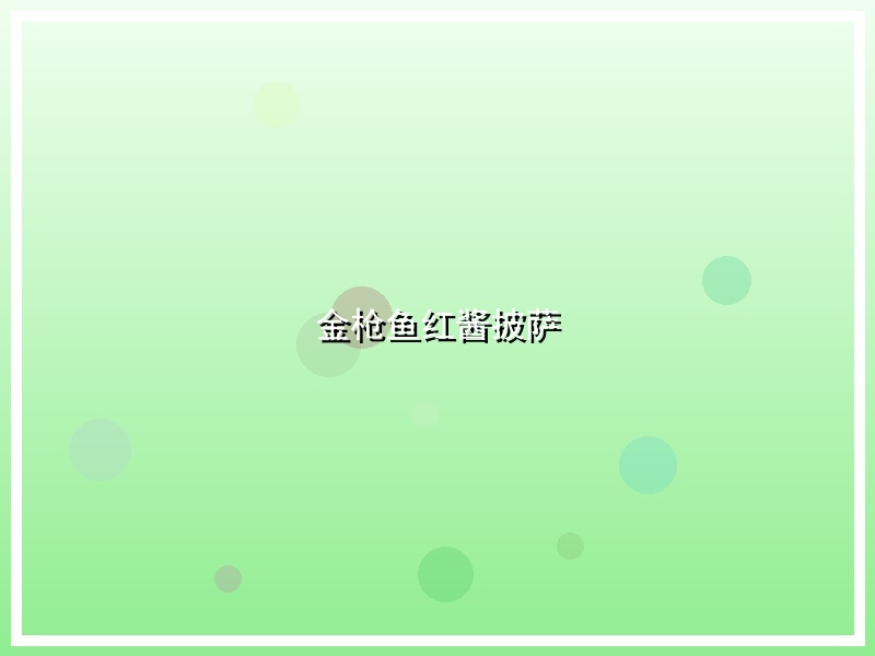 金枪鱼红酱披萨
