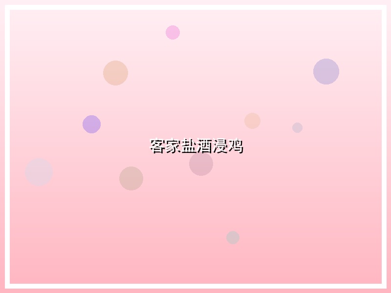 客家盐酒浸鸡