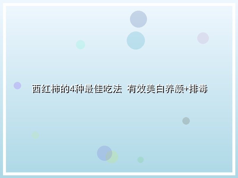 西红柿的4种最佳吃法 有效美白养颜+排毒