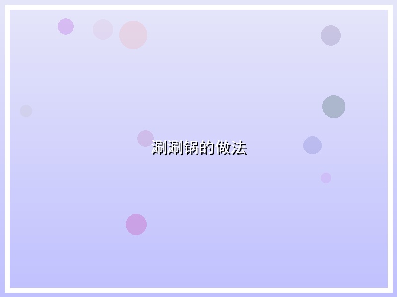 涮涮锅的做法