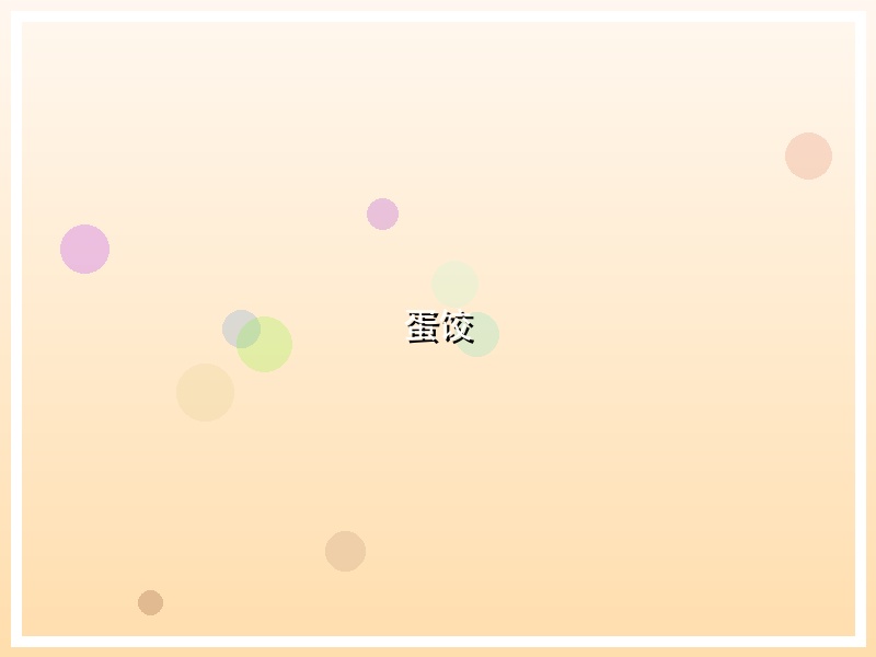 蛋饺