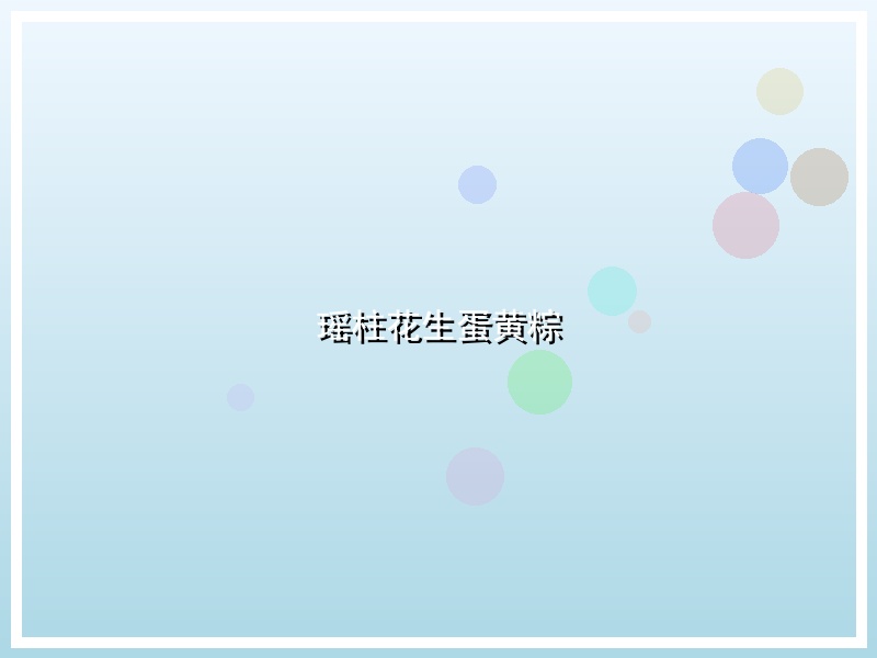 瑶柱花生蛋黄粽