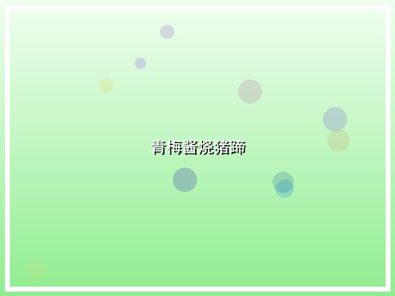 青梅酱烧猪蹄