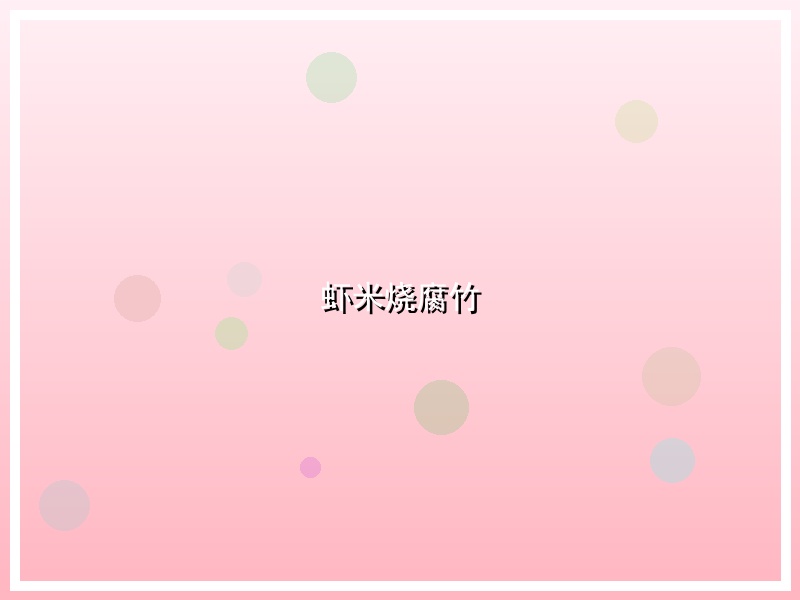 虾米烧腐竹
