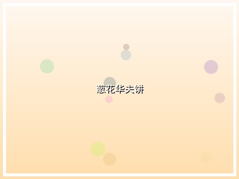 葱花华夫饼