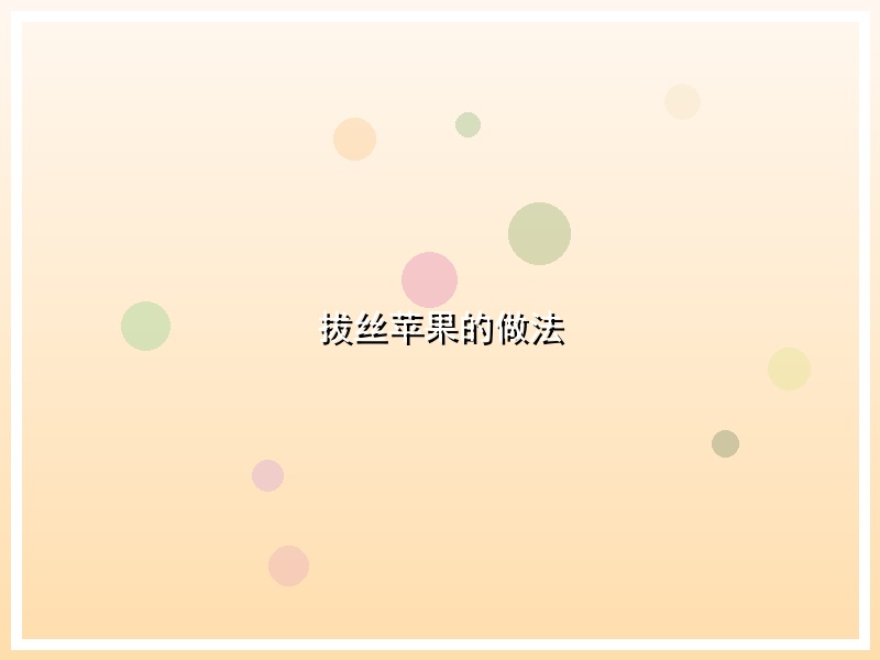 拔丝苹果的做法