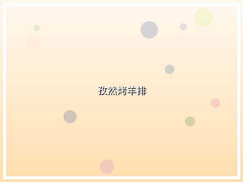 孜然烤羊排