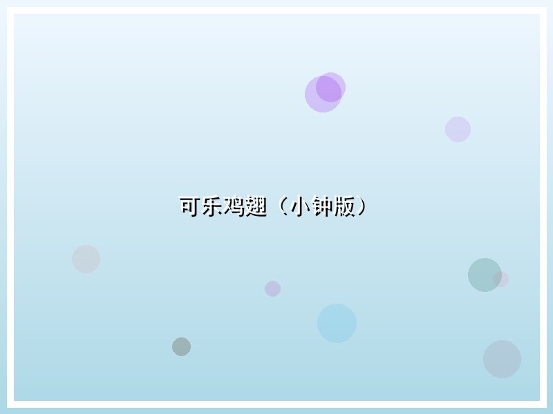 可乐鸡翅（小钟版）