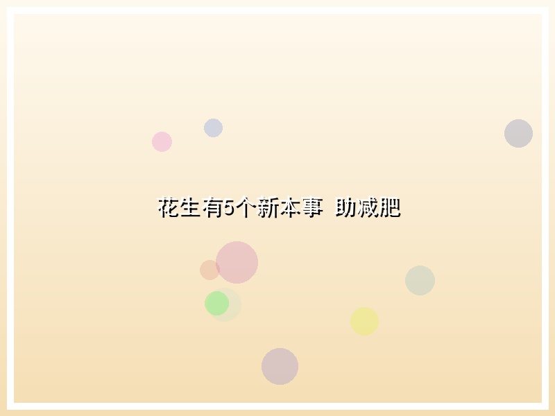花生有5个新本事 助减肥