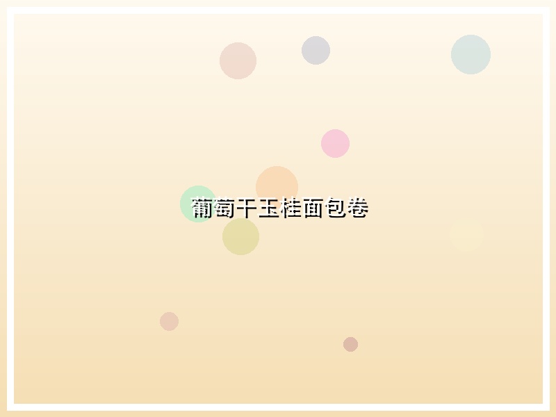 葡萄干玉桂面包卷