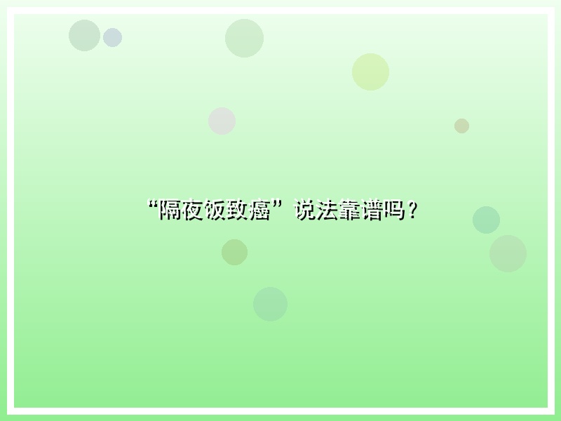 “隔夜饭致癌”说法靠谱吗？