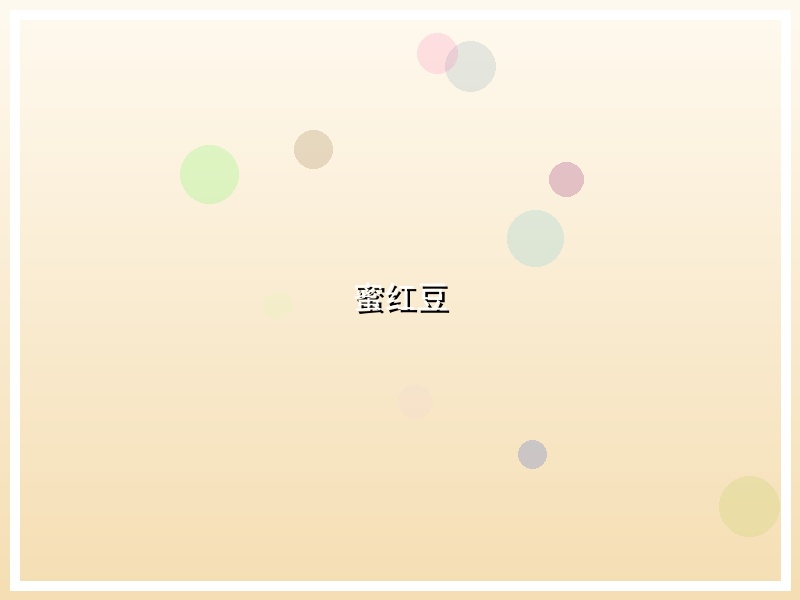 蜜红豆
