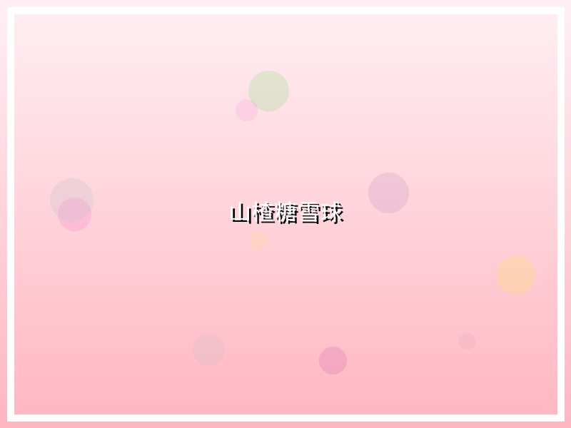 山楂糖雪球