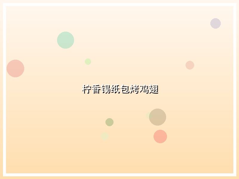 柠香锡纸包烤鸡翅