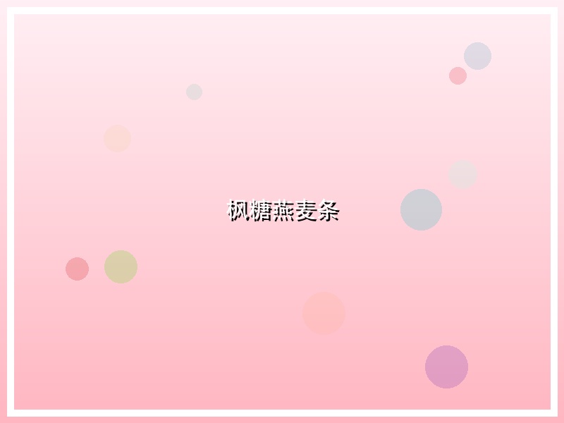 枫糖燕麦条