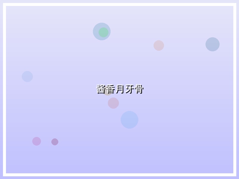 酱香月牙骨