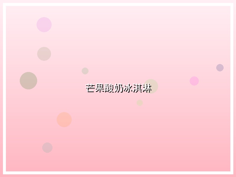 芒果酸奶冰淇淋