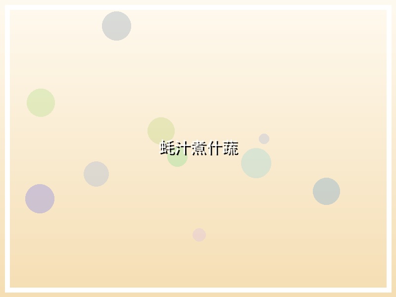 蚝汁煮什蔬