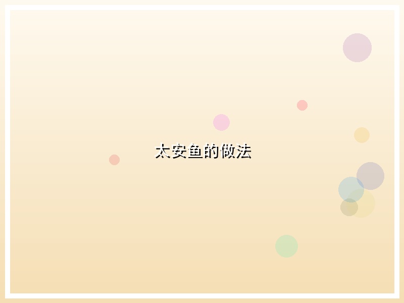 太安鱼的做法