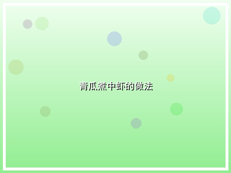 青瓜煮中虾的做法