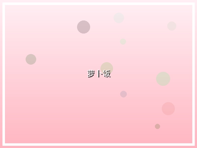 萝卜饭