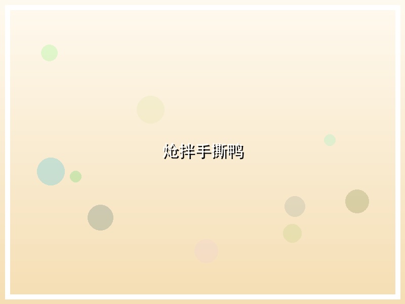 炝拌手撕鸭