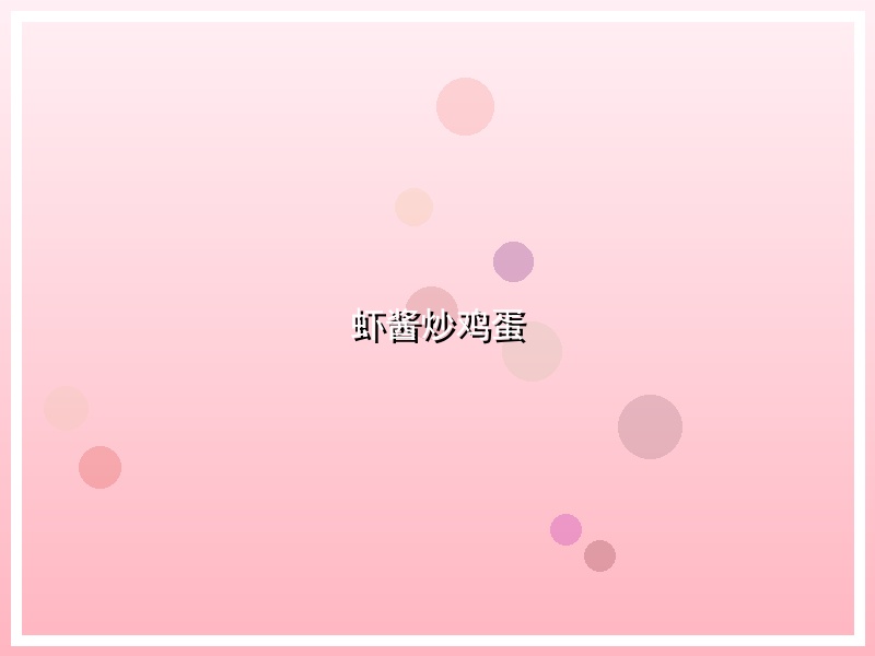虾酱炒鸡蛋