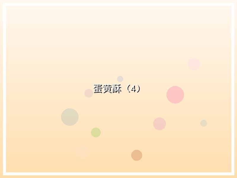 蛋黄酥（4）