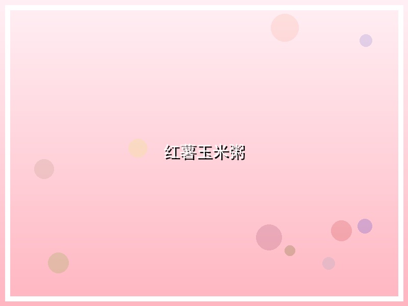 红薯玉米粥