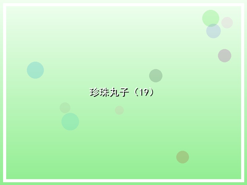 珍珠丸子（19）