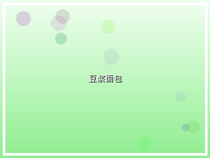 豆浆面包