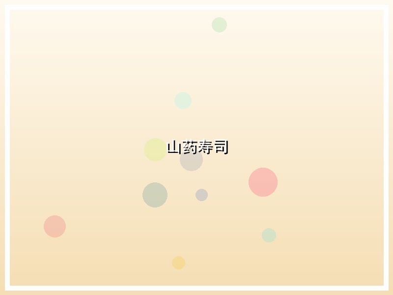 山药寿司