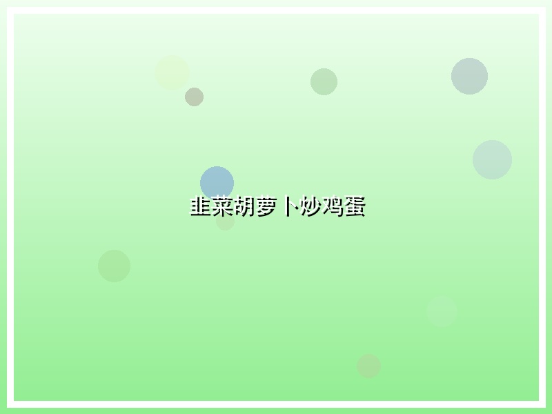 韭菜胡萝卜炒鸡蛋