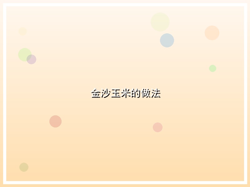 金沙玉米的做法