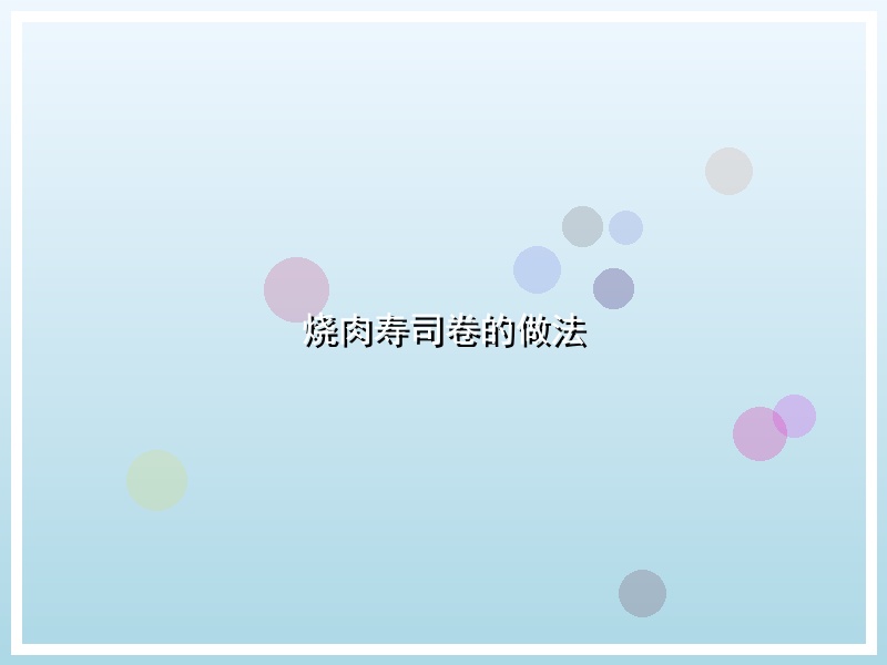 烧肉寿司卷的做法